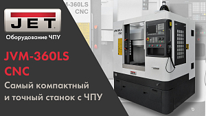 JVM-360LS CNC Самый компактный и точный станок с ЧПУ